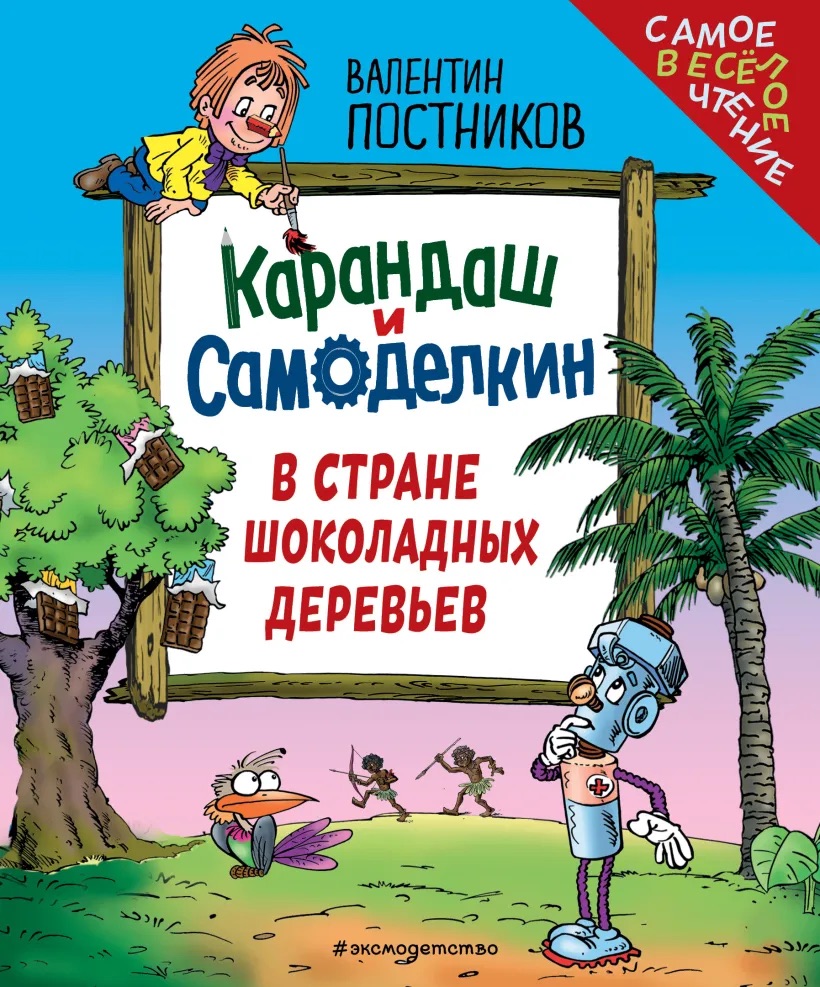 Karandash and Samodelkin in The Land of Chocolate Trees (Ryska)