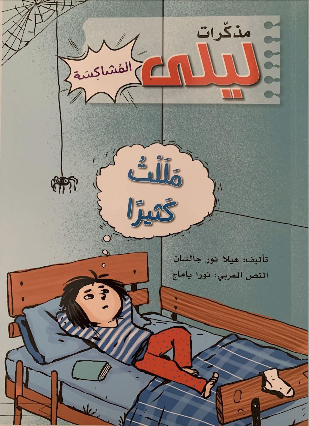 I'm So Bored As Hell (Arabiska)