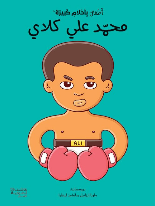 Små människor, stora drömmar: Muhammad Ali (Arabiska)