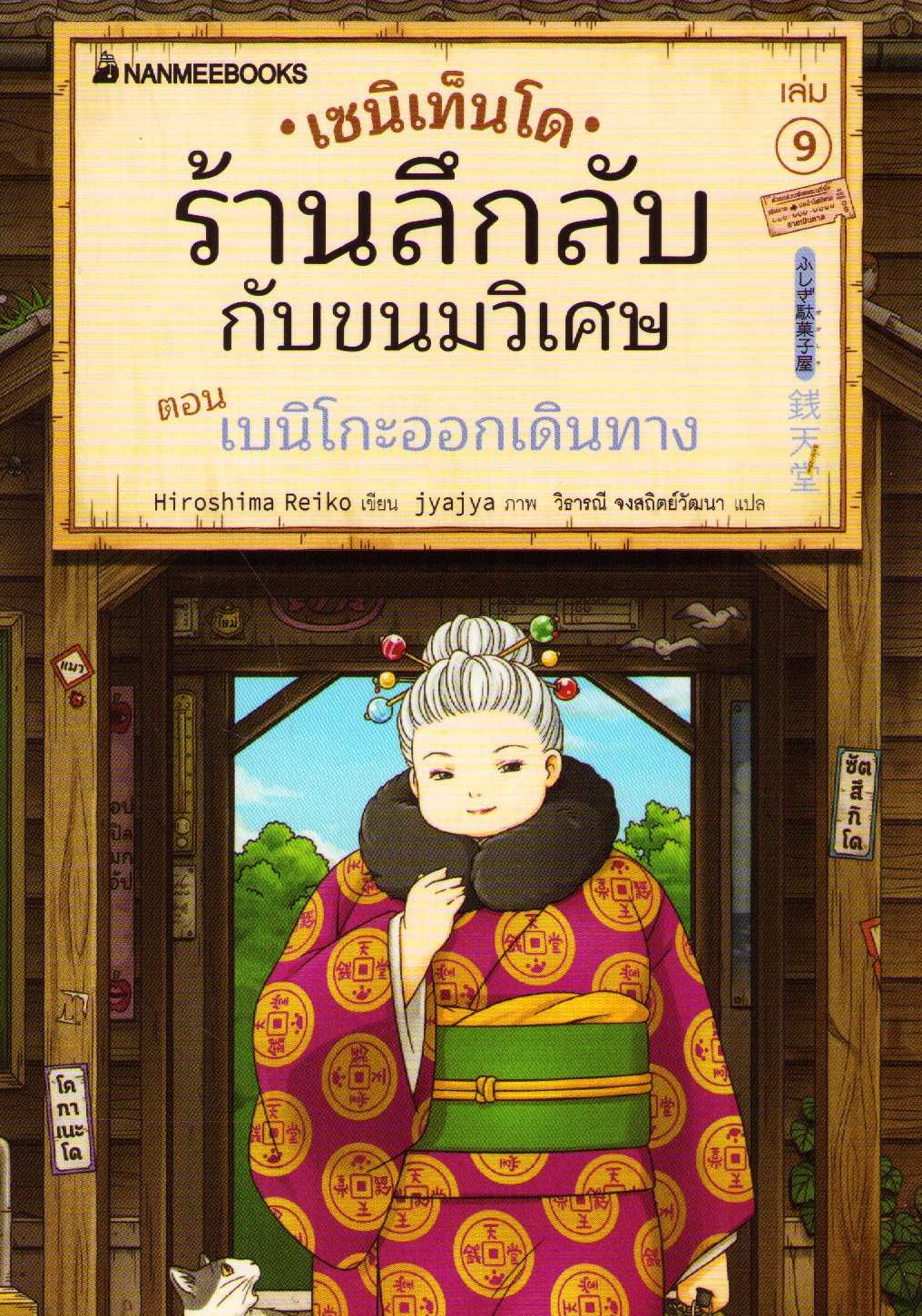 Mysterious Candy Shop Zenitendo Vol. 9 (Thai)