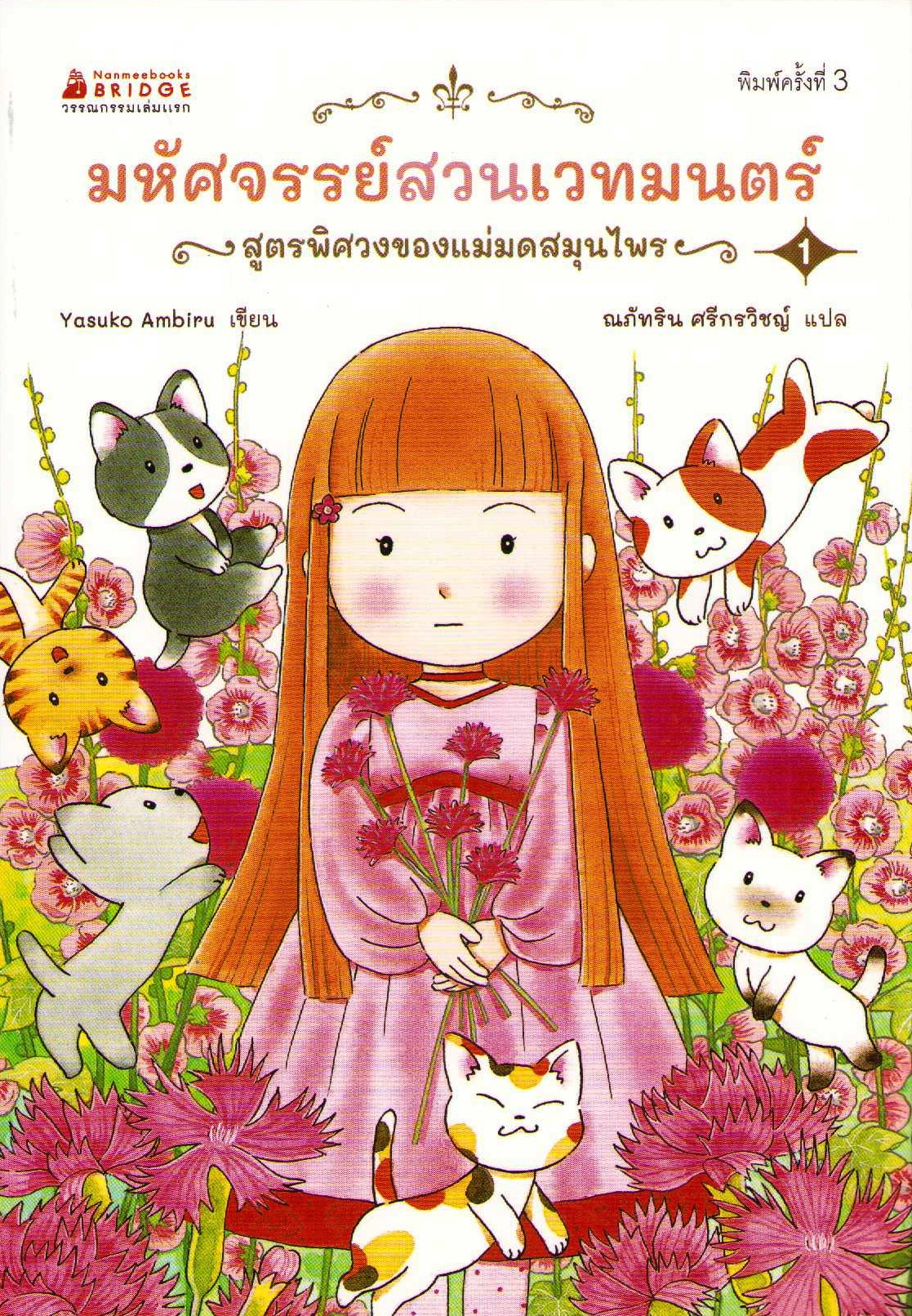 The Magic Garden Story 1: The Herb Witch's Mysterious Recipe (Thai)