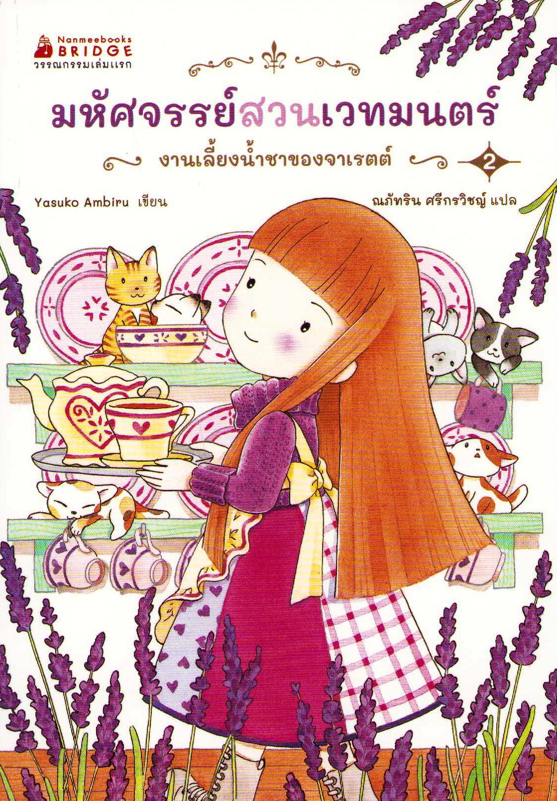 The Magic Garden Story 2: The Second Witch's Herbal Tea (Thai)