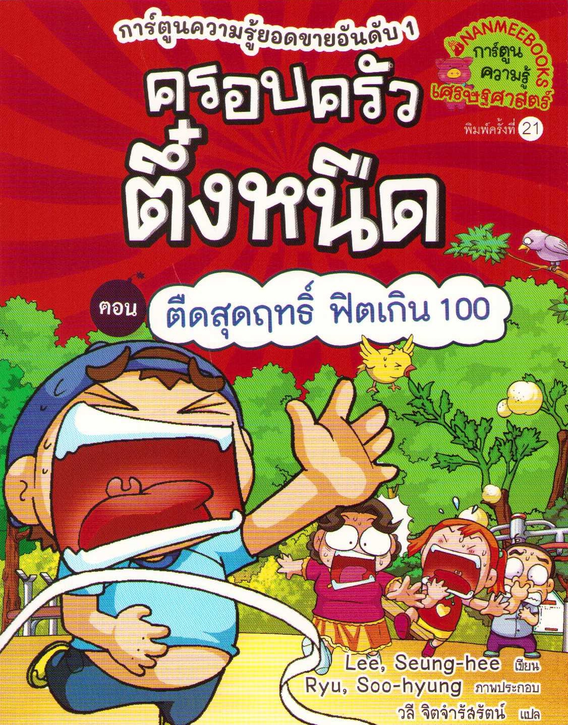 Stingy Family Vol. 18: Healty Race (Thai)