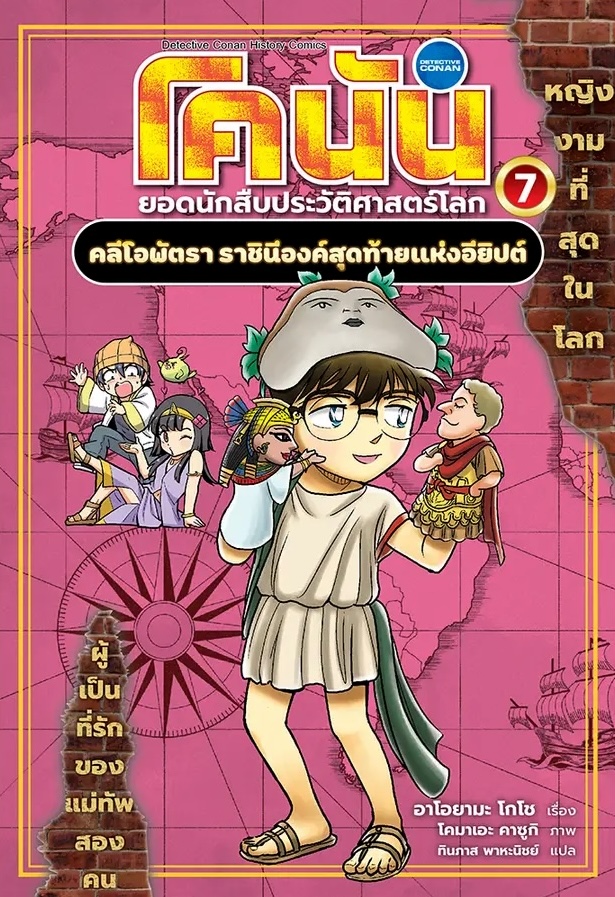 Conan, Detective of World History 7: Cleopatra, The Last Queen of Egypt (Thai)