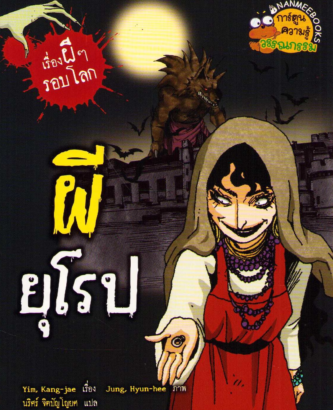 The World Ghost Story 08: Europe (Thai)