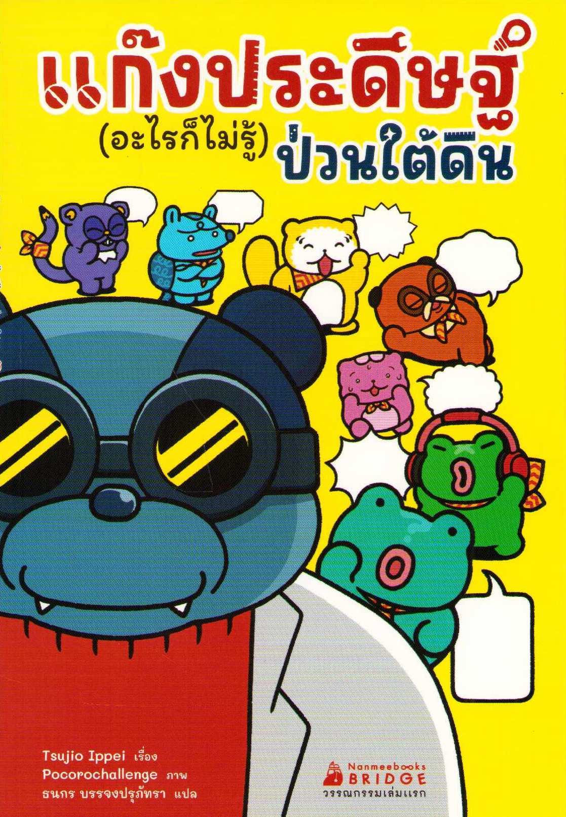 The Invention Team (Thai)