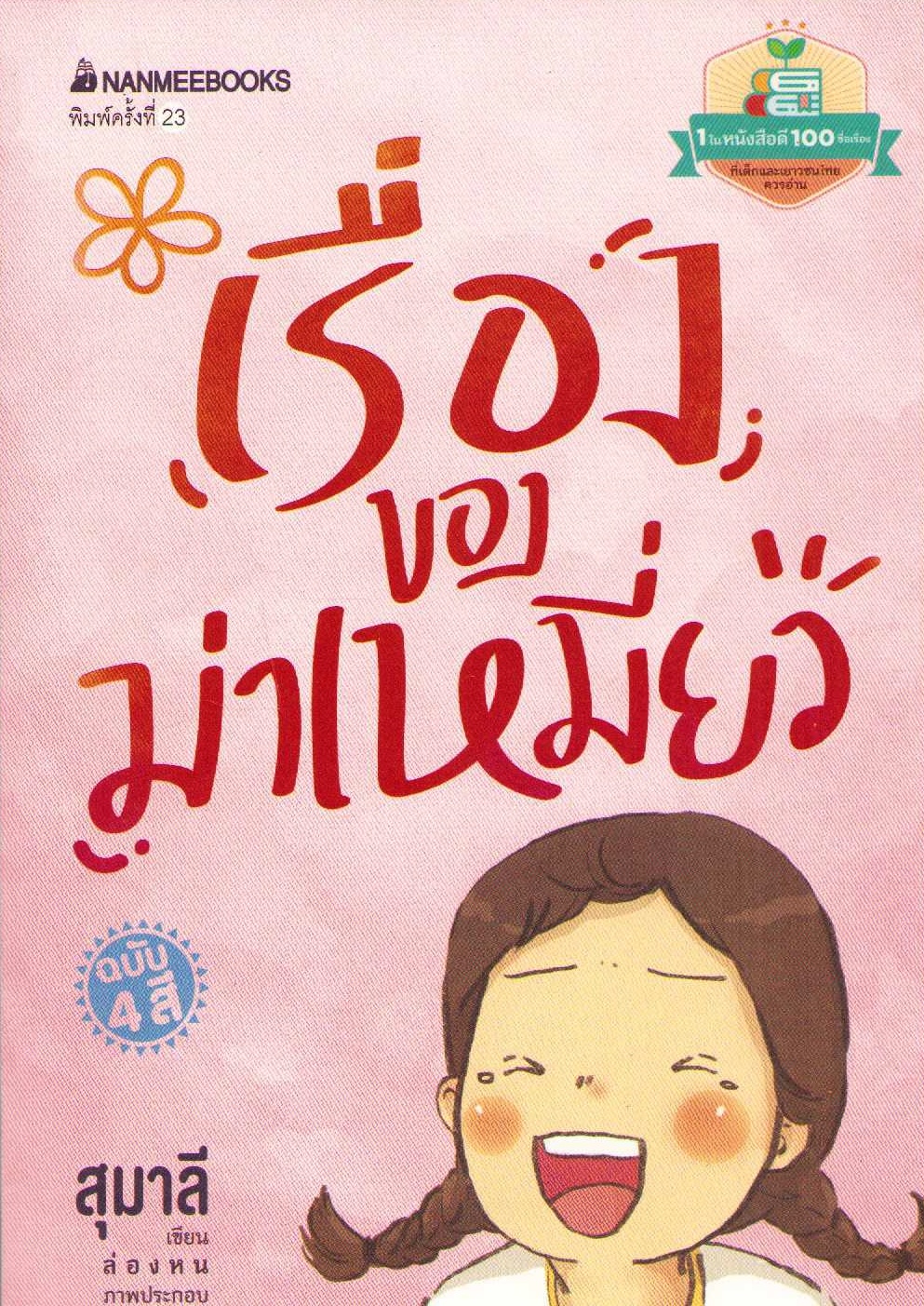 The Story of Maemiew (Thai)
