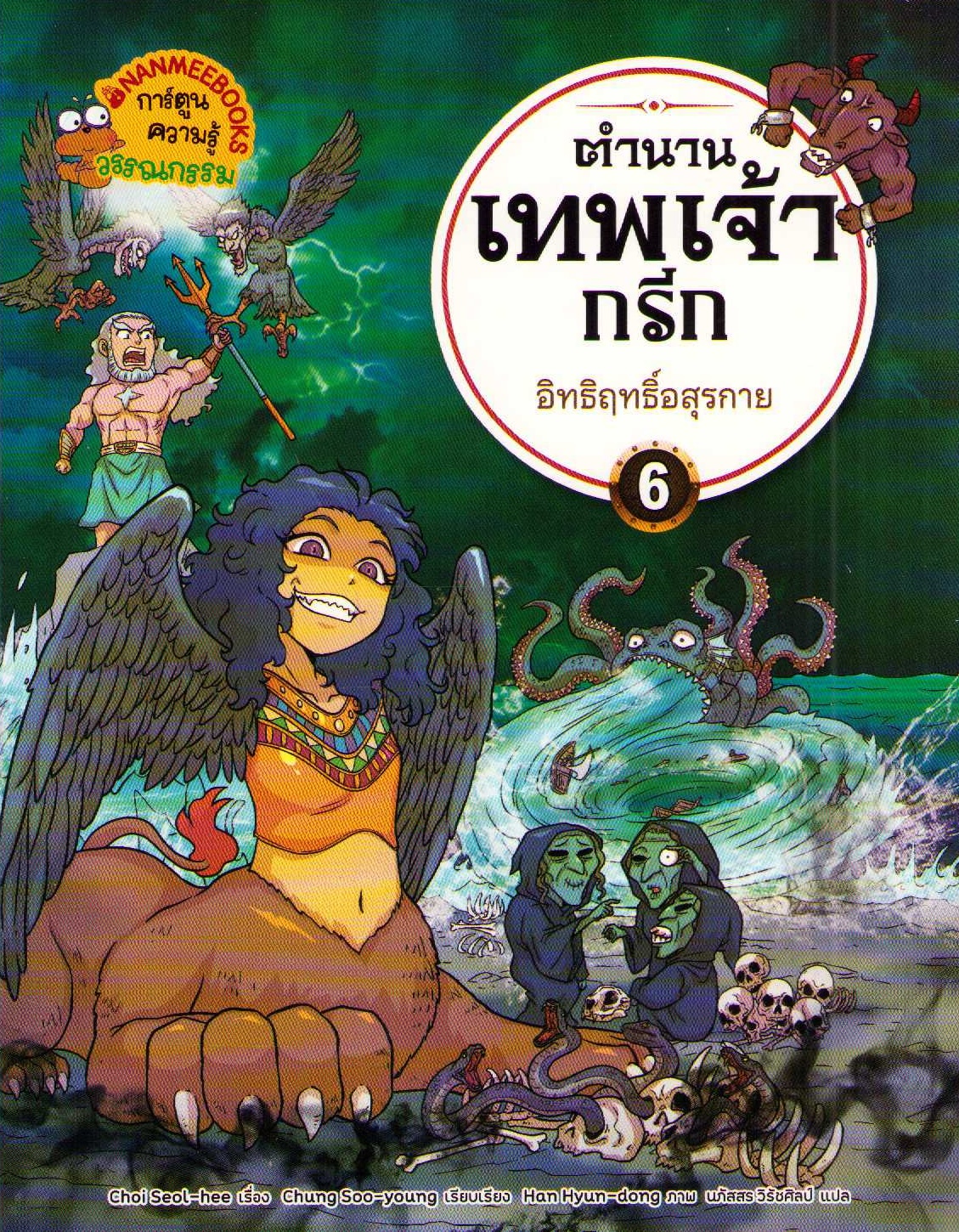 Greek and Roman Mythology for Beginners Vol. 6 – Stories of Monsters (Thai)