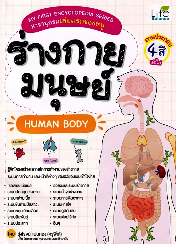 My First Encyclopedia: The Human Body (Thai)