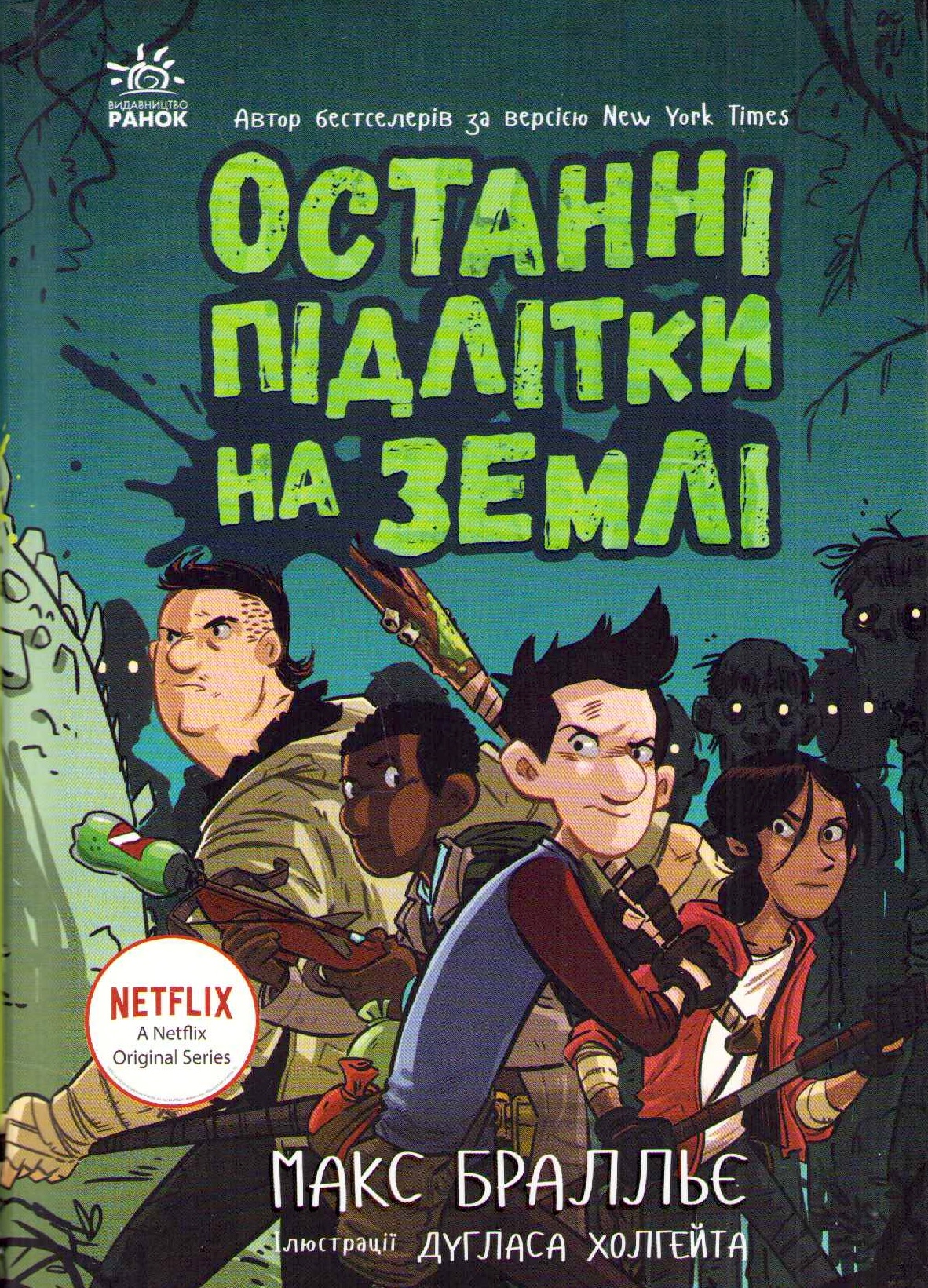The Last Kids on Earth #1 (Ukrainska)
