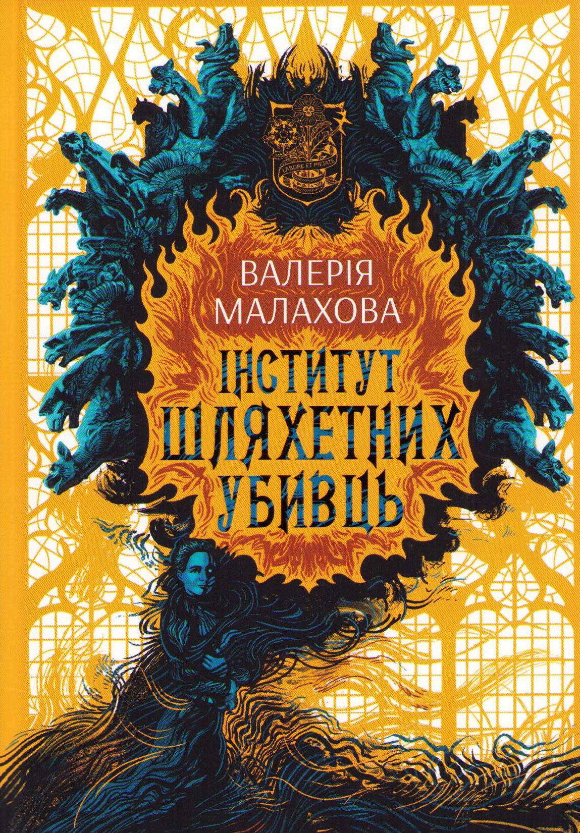 The Institute of Noble Assassins (Ukrainska)