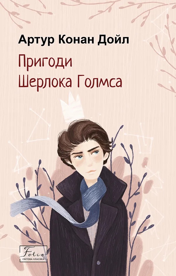 Sherlock Holmes äventyr (Ukrainska)