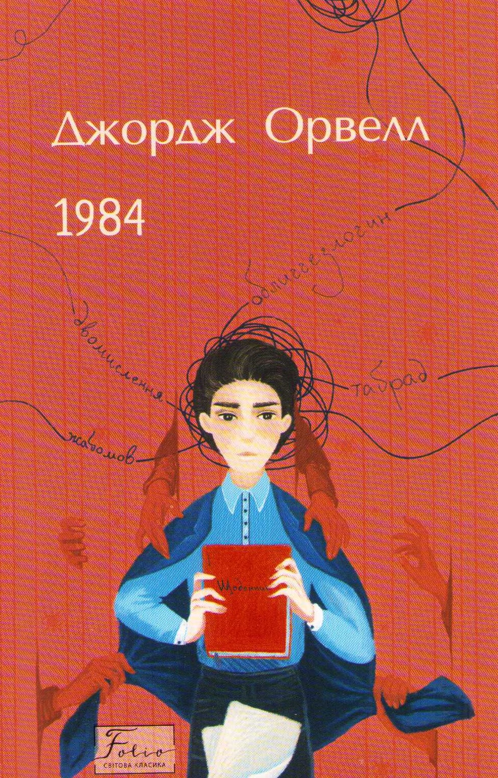 1984 (Ukrainska)