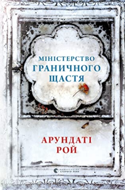 Ministerstvo hranychnoho shhastya