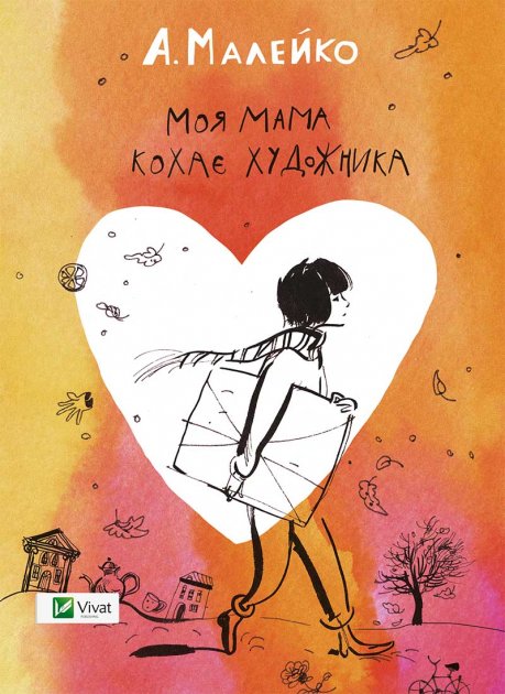 Min mamma älskar konstnären (Ukrainska)