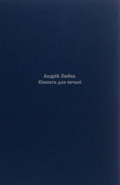 Kimnata dlya pechali