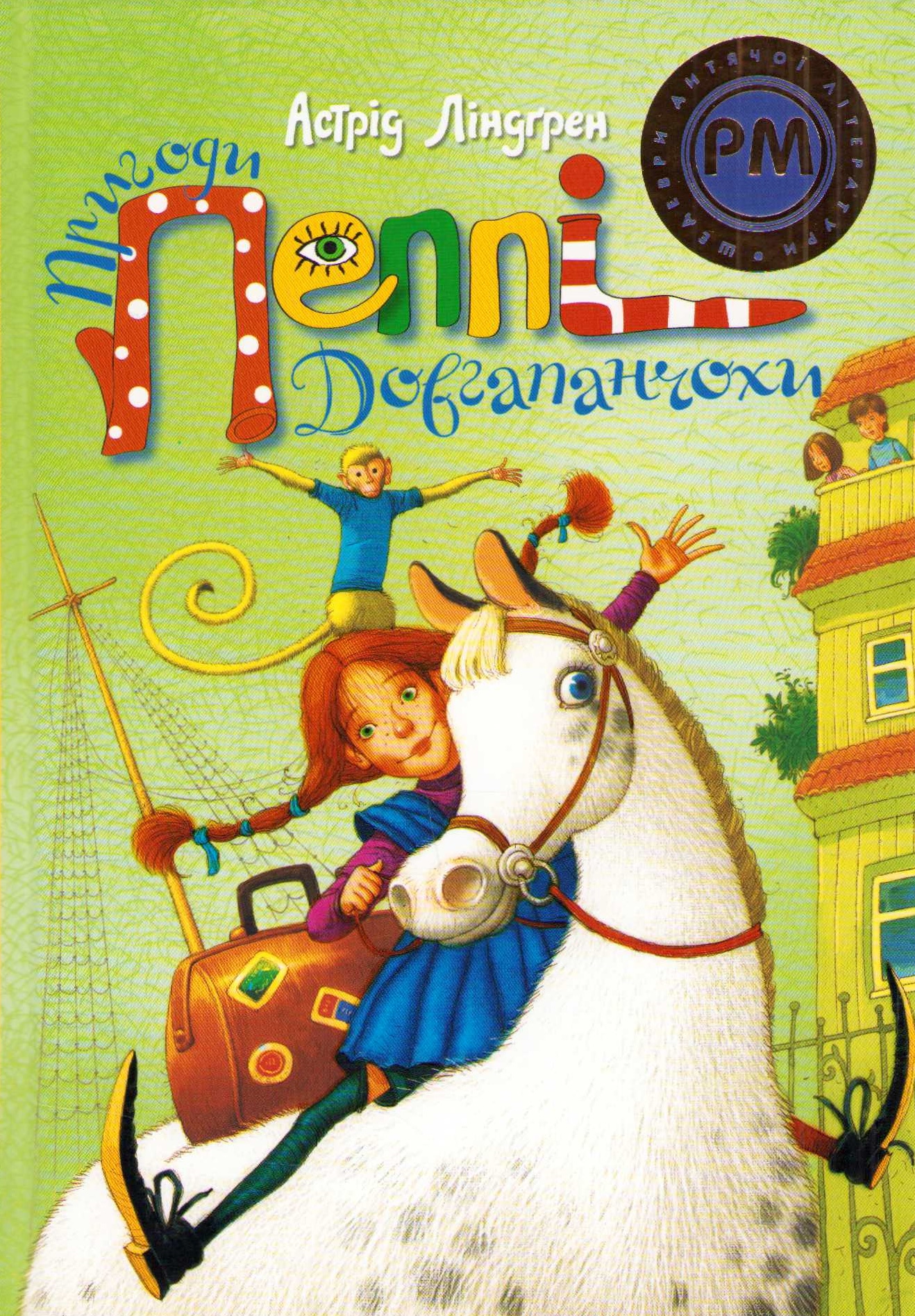 Pippi Långstrump (Ukrainska)