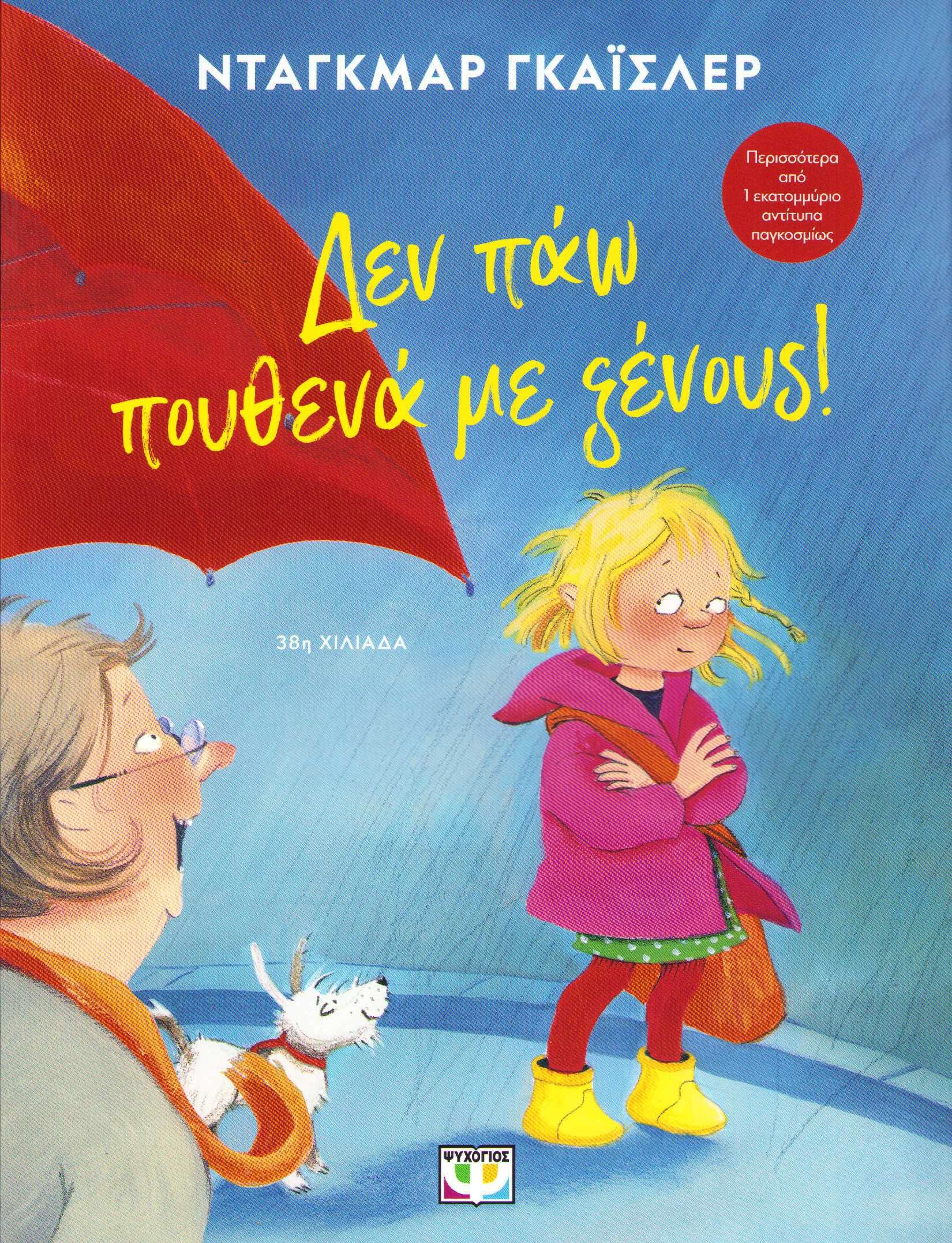 I Won't Go With Strangers (Grekiska)