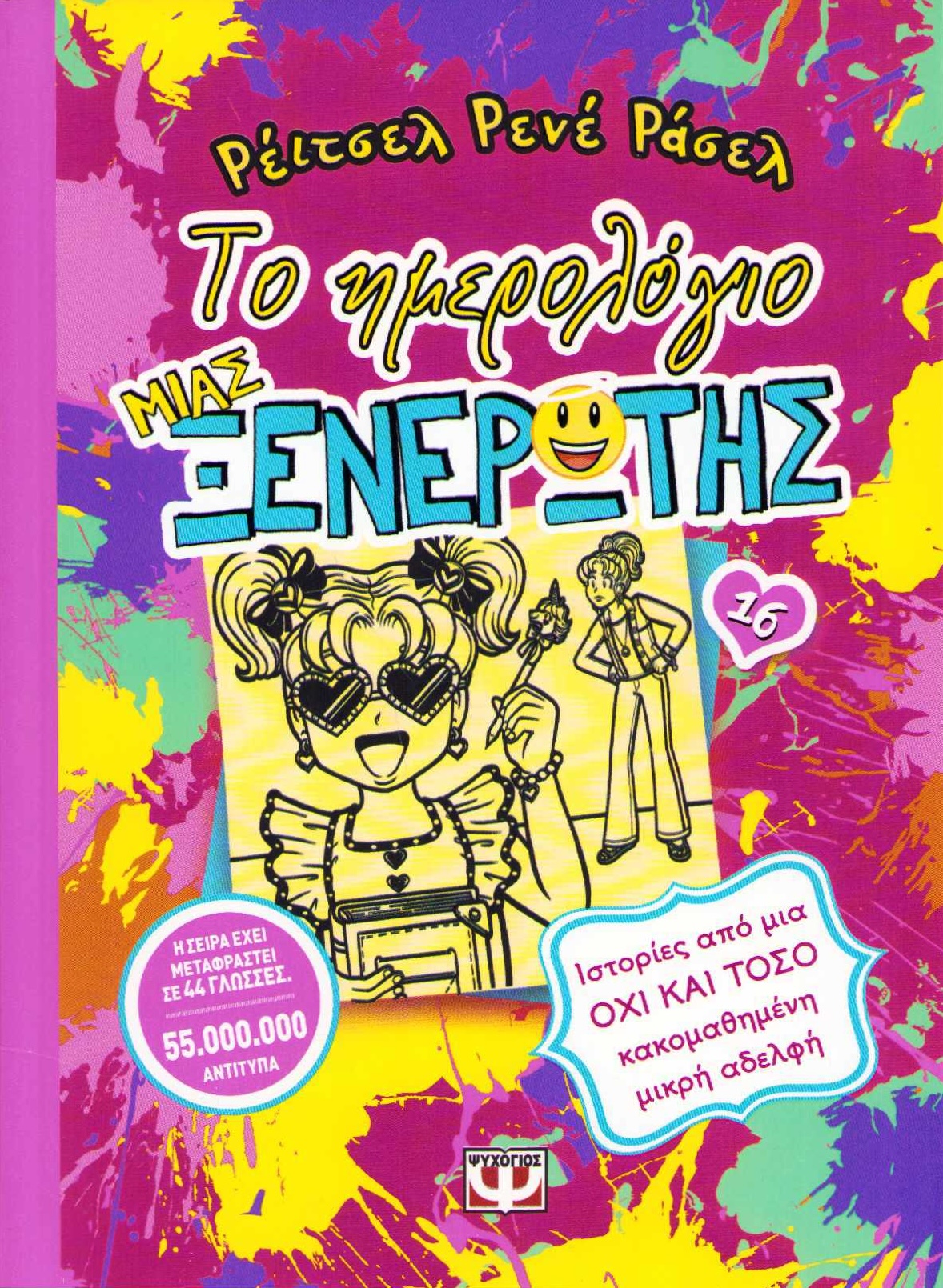 Dork Diaries 16: Tales from a Not-So-Bratty Little Sister (Grekiska)