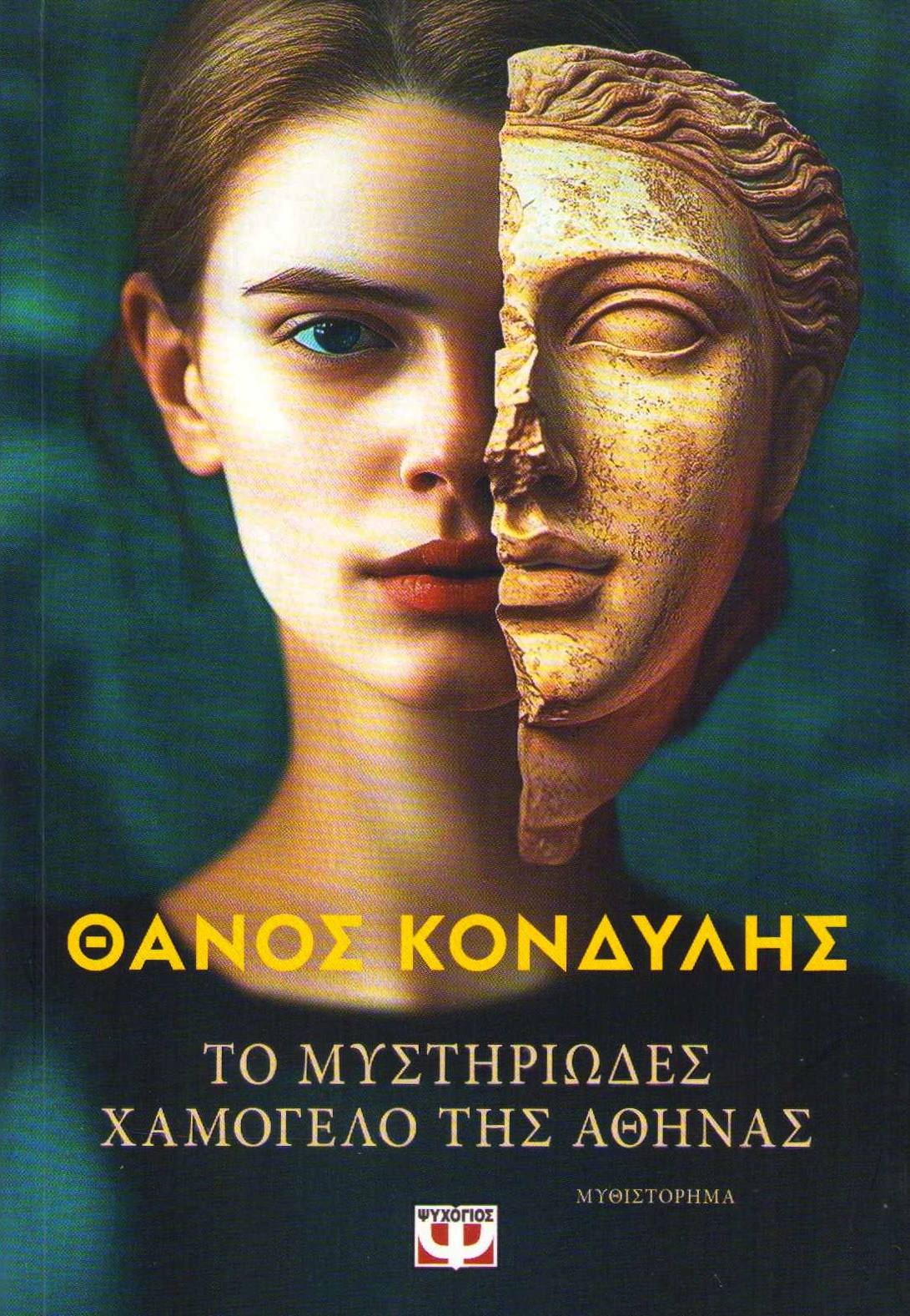 The Mysterious Smile of Athena (Grekiska)