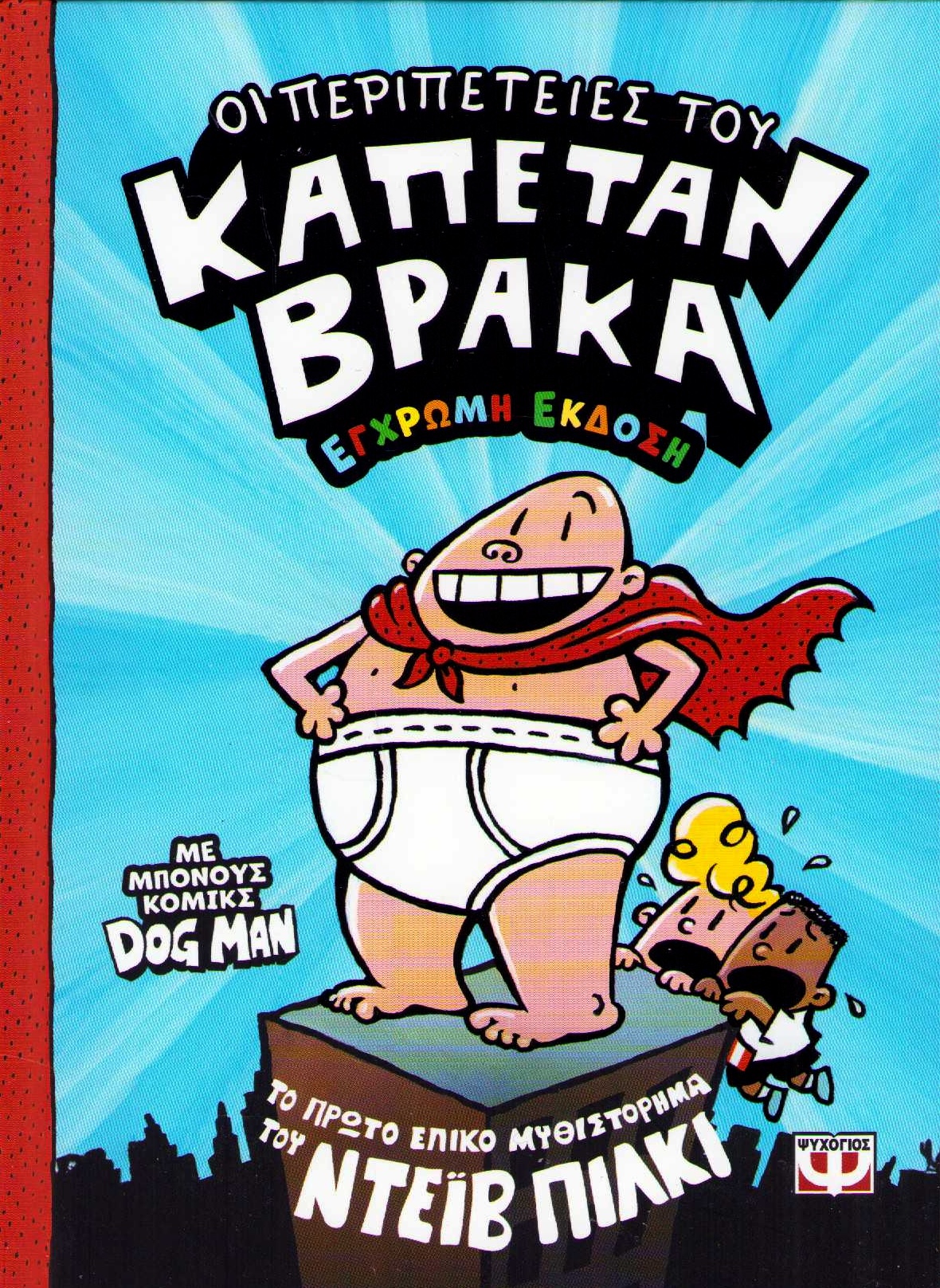 The Adventures of Captain Underpants (Grekiska)
