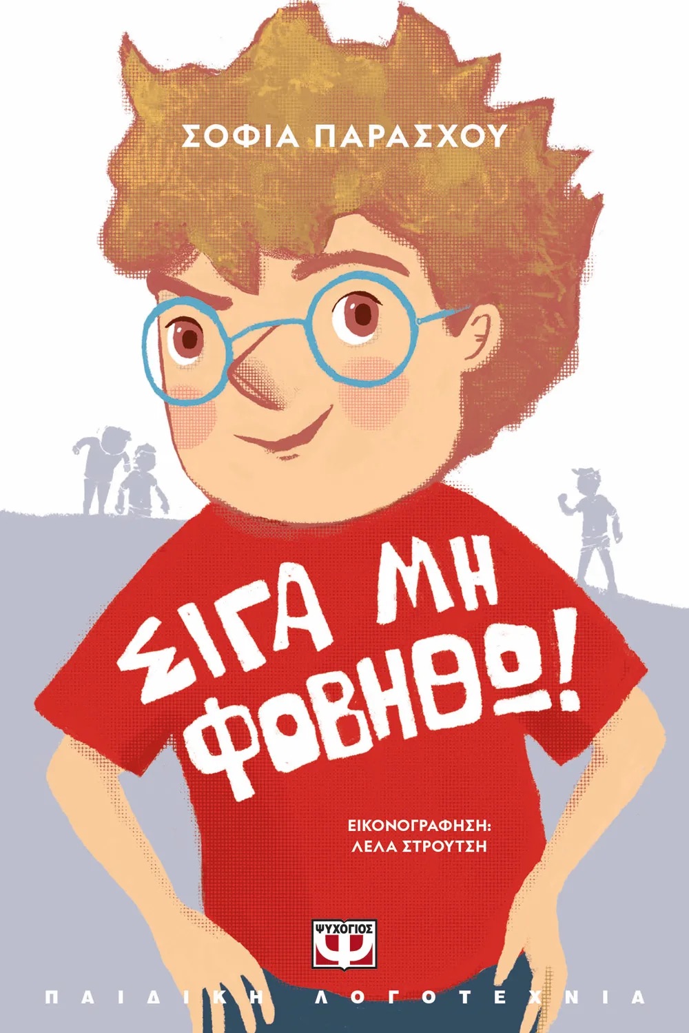 Hush, Don't Be Afraid! (Grekiska)