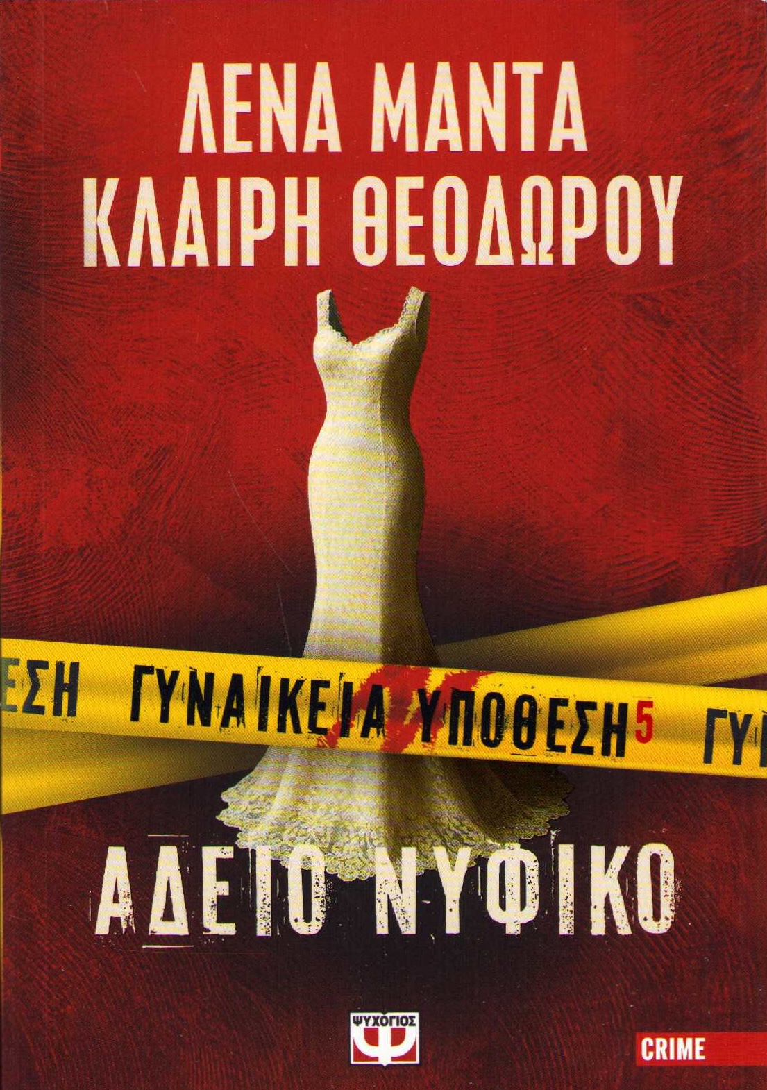 Women's Case #5 - Empty Wedding Dress (Grekiska)
