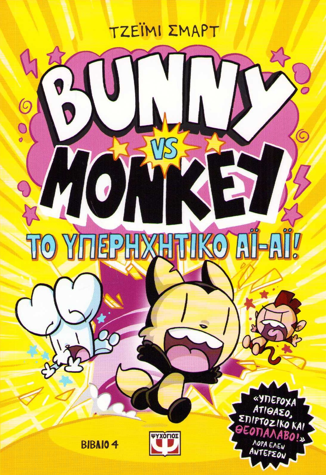 Bunny vs Monkey and The Supersonic Aye-Aye (Grekiska)