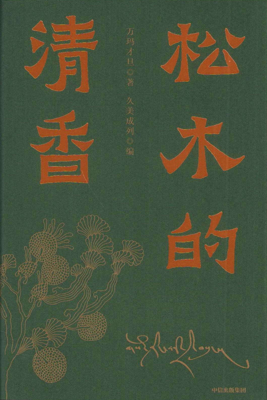 The Fragrance of Pine Wood (Kinesiska)