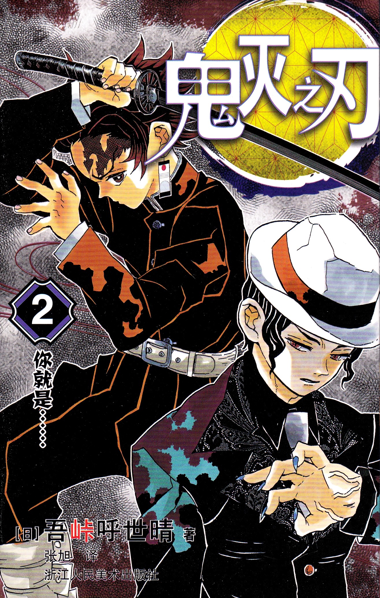 Demon Slayer: Kimetsu no Yaiba 2 (Kinesiska)