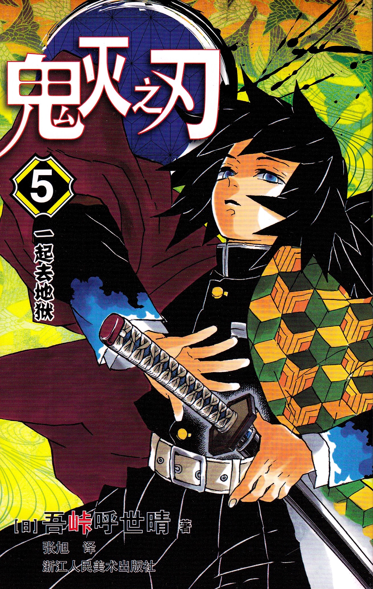 Demon Slayer: Kimetsu no Yaiba 5 (Kinesiska)