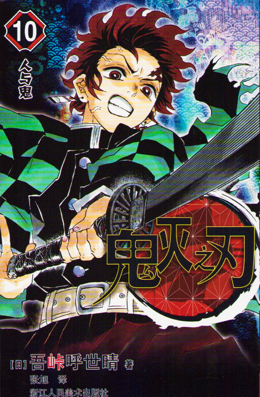 Demon Slayer: Kimetsu no Yaiba 10