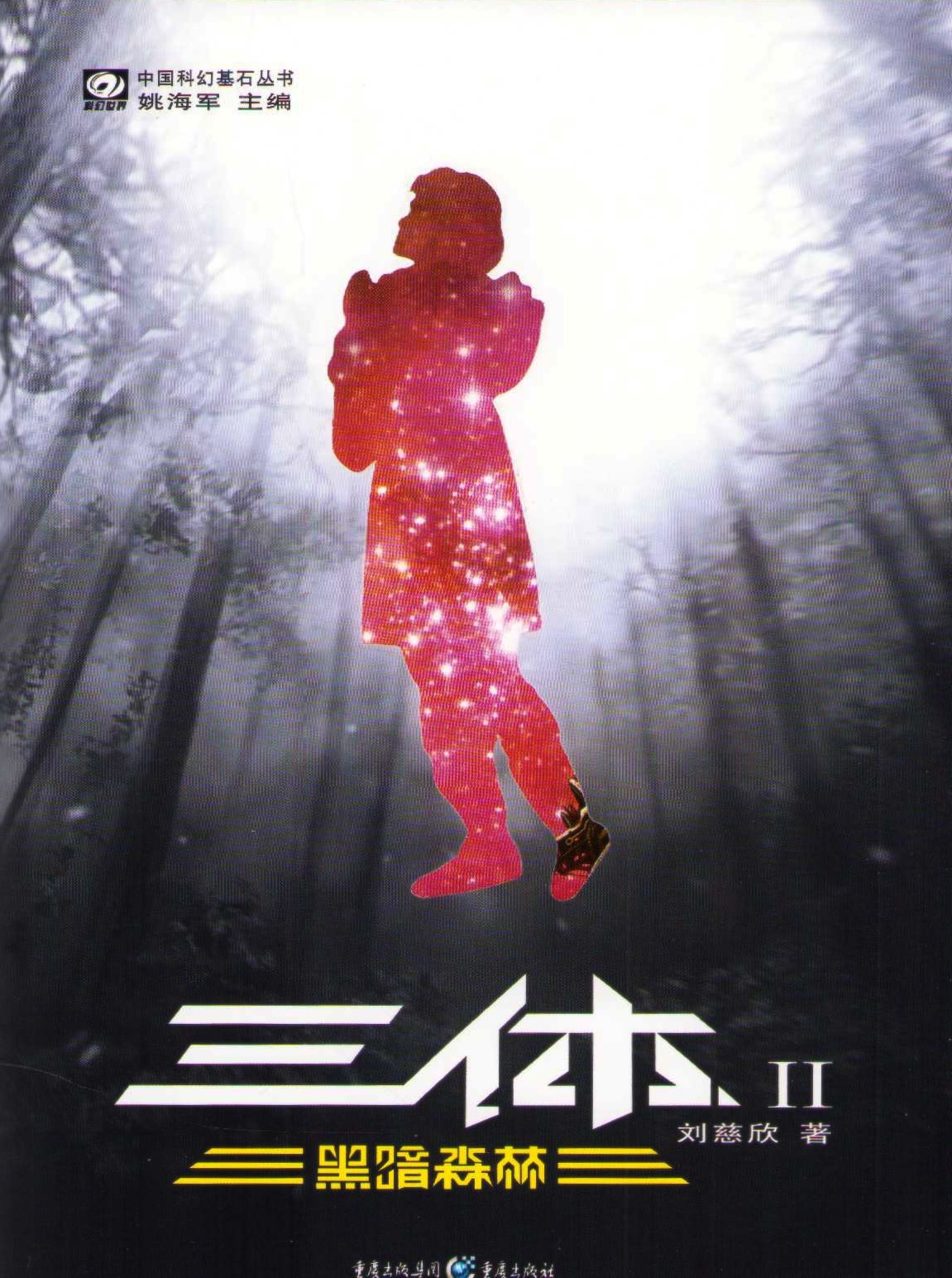 The Three-Body Problem II: The Dark Forest (Kinesiska)