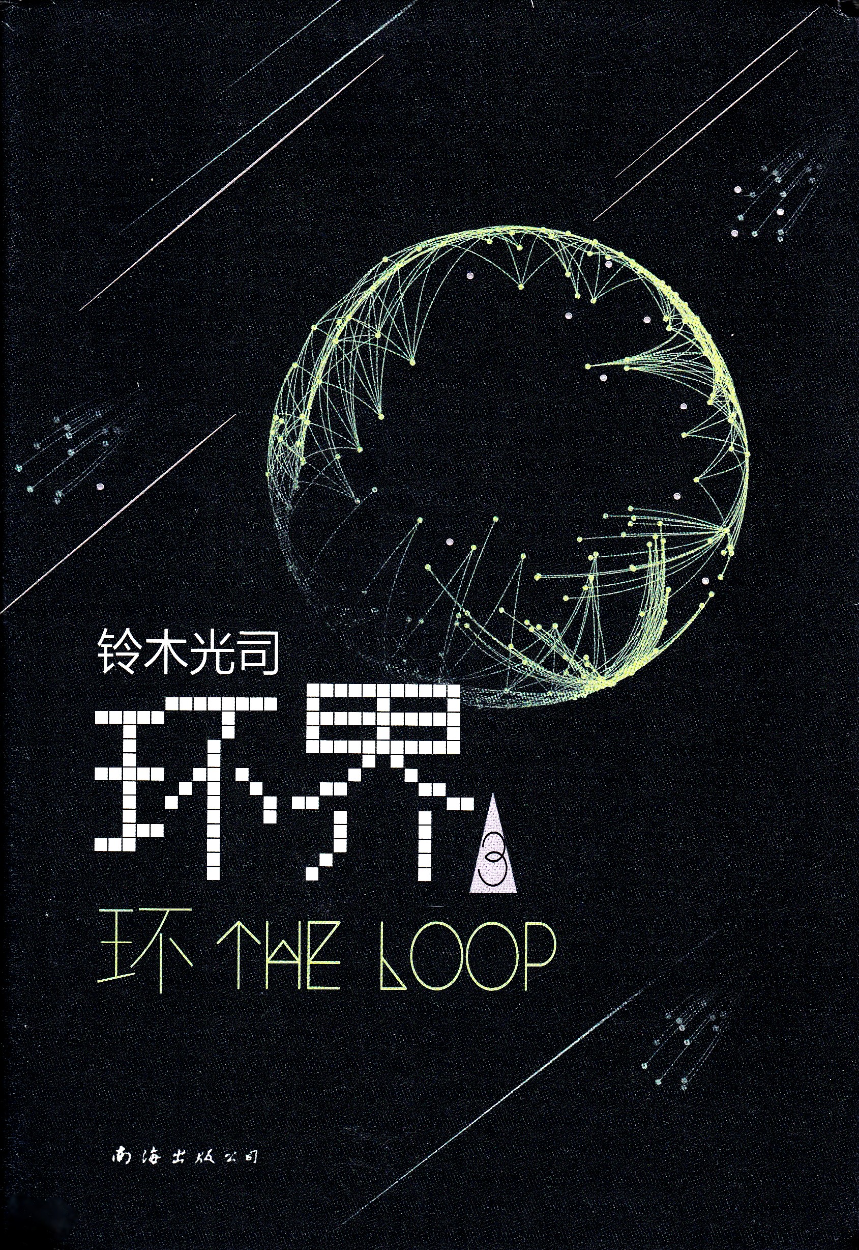 Ring Circles: The 3 Loops (Chinese)