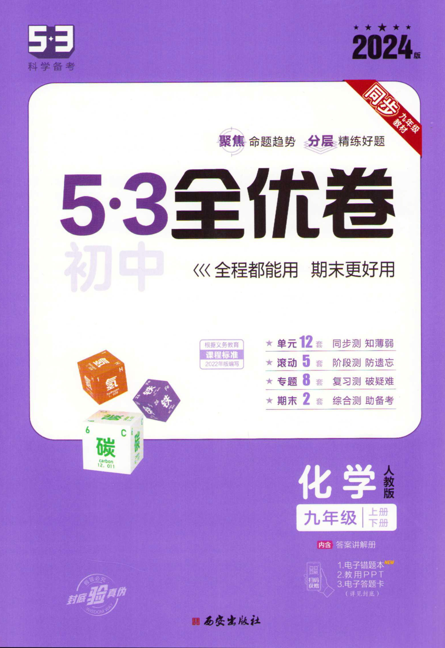 Qu Yixian 53 Junior High School Quanyou Volume 9th Grade Chemistry. Vol. 1&2 (Kinesiska)