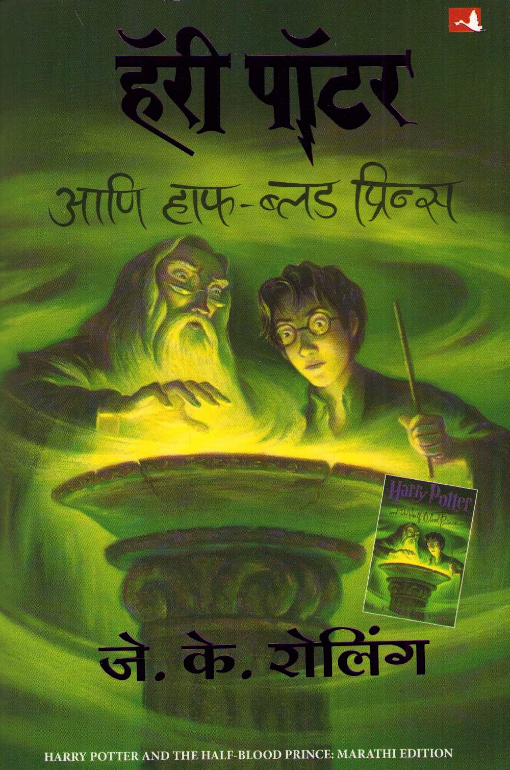 Harry Potter och Halvblodsprinsen (Marathi)