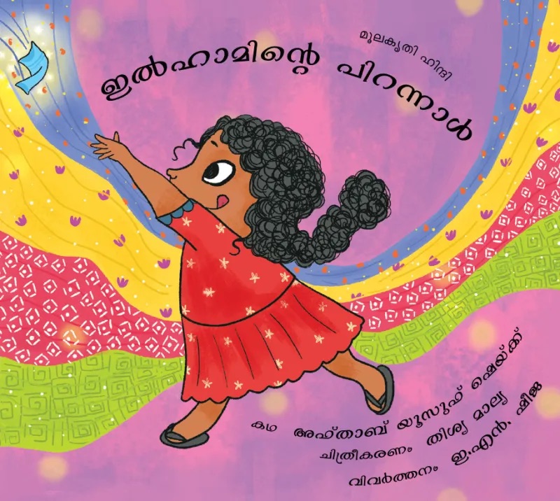 Ilham’s Birthday / Ilhaaminte Pirannaal (Malayalam)