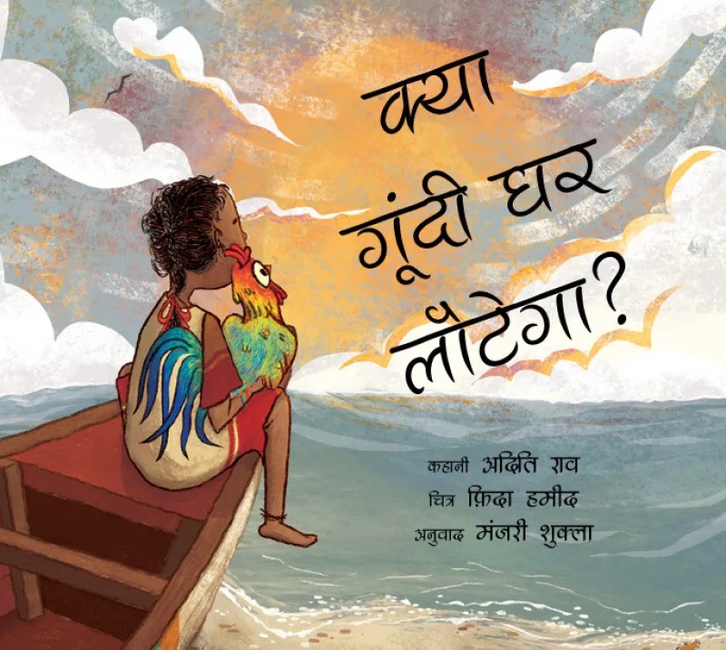 Will Goondi Come Home? (Hindi)