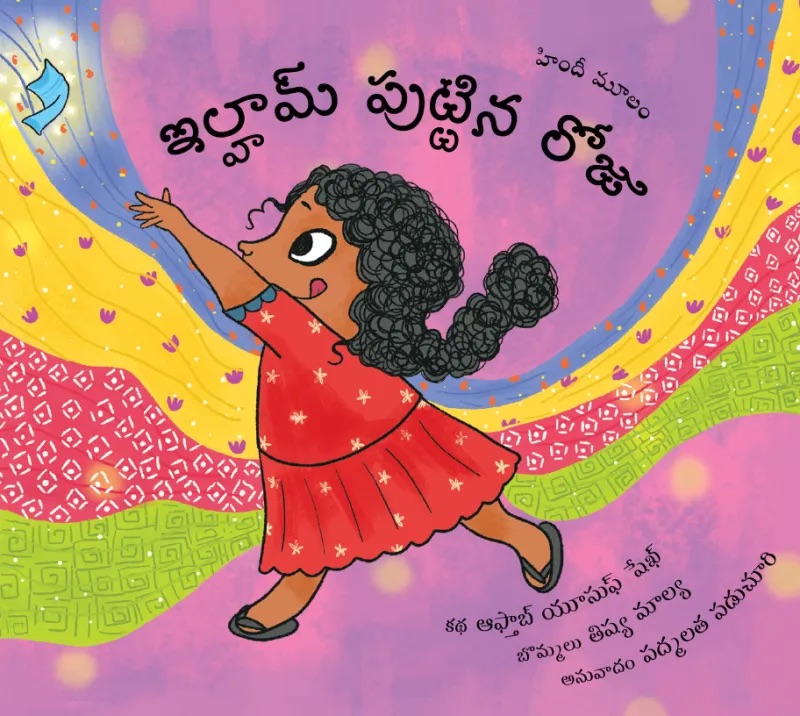 Ilham’s Birthday / Ilhaam Puttina Roju (Telugu)