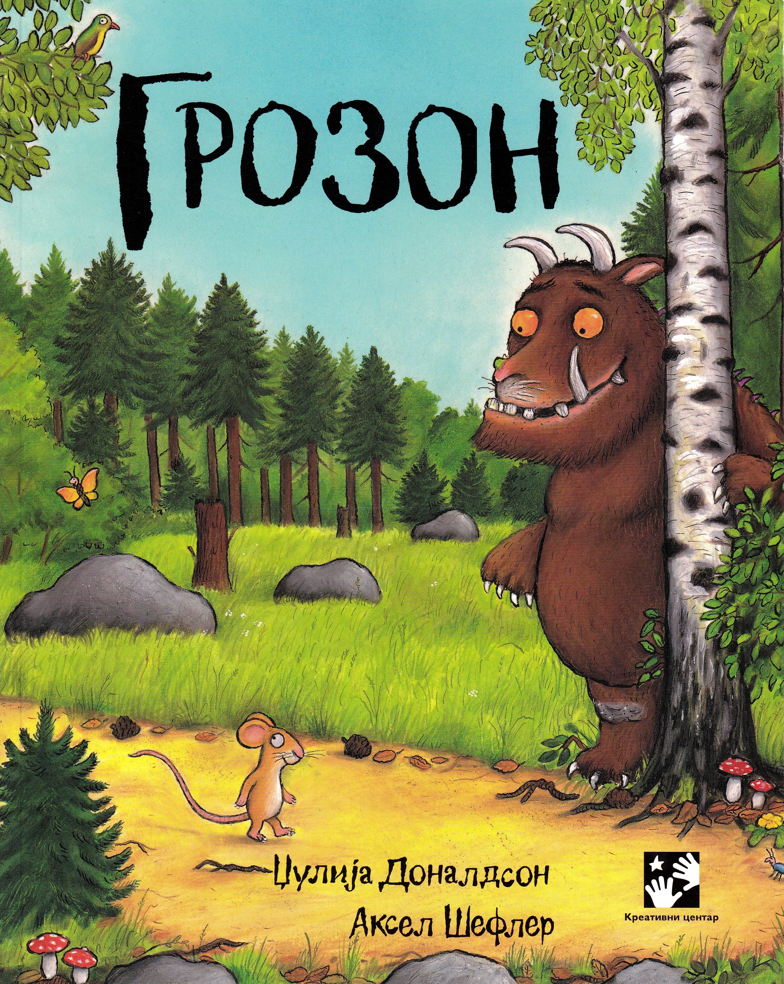 Gruffalon (Serbiska)