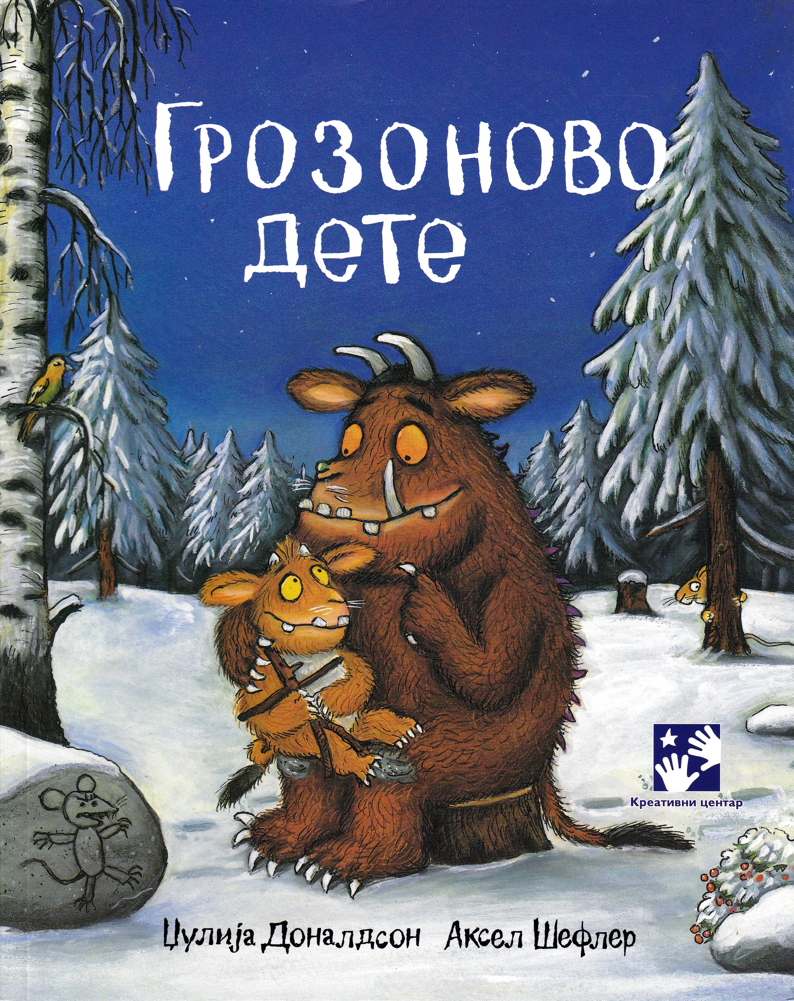 Lill-Gruffalon (Serbiska)