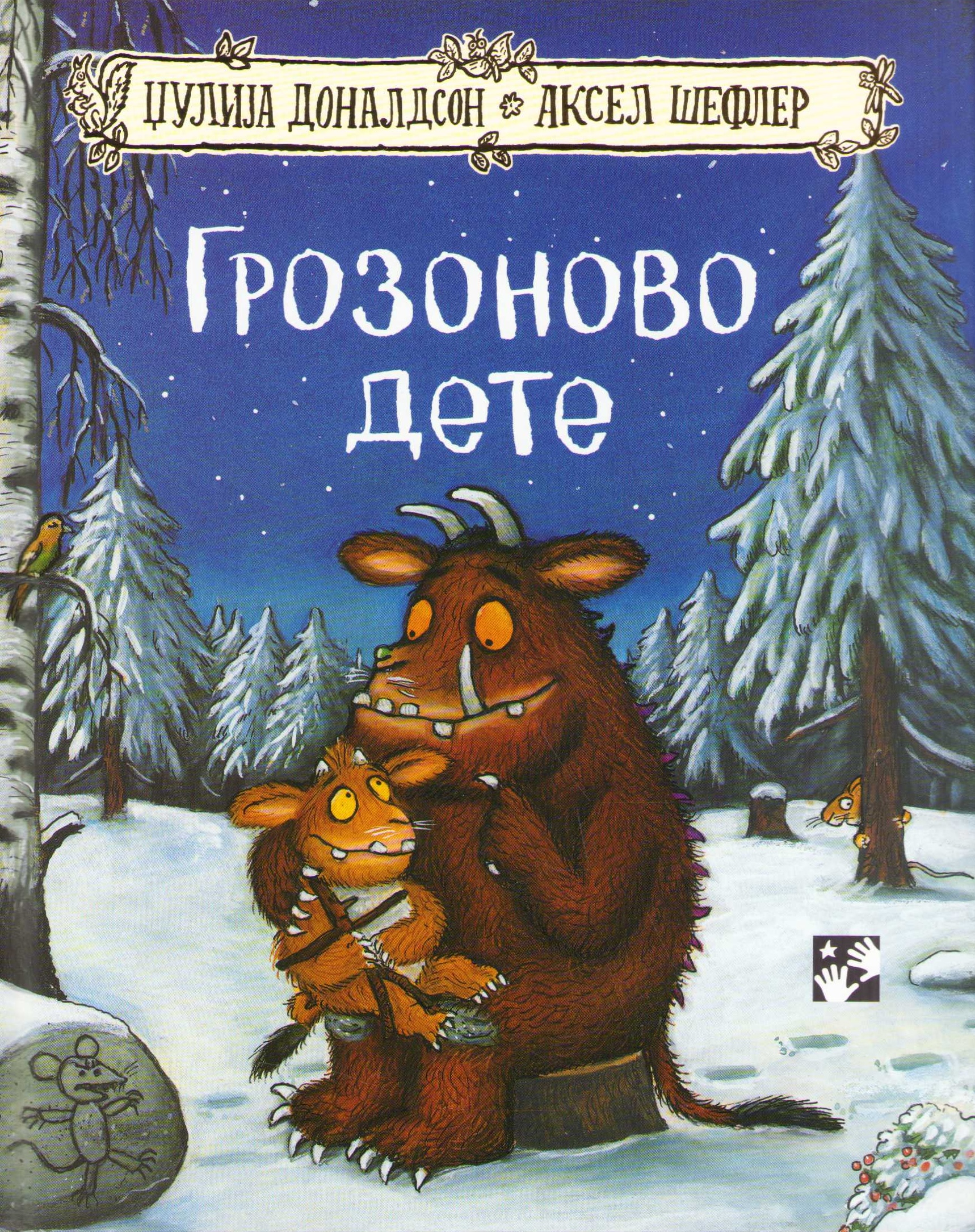Lill-Gruffalon (Serbiska)