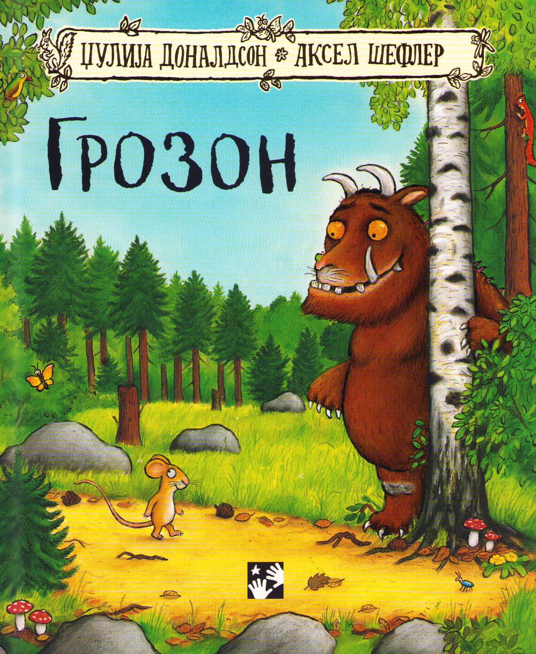 Gruffalon (Serbiska)