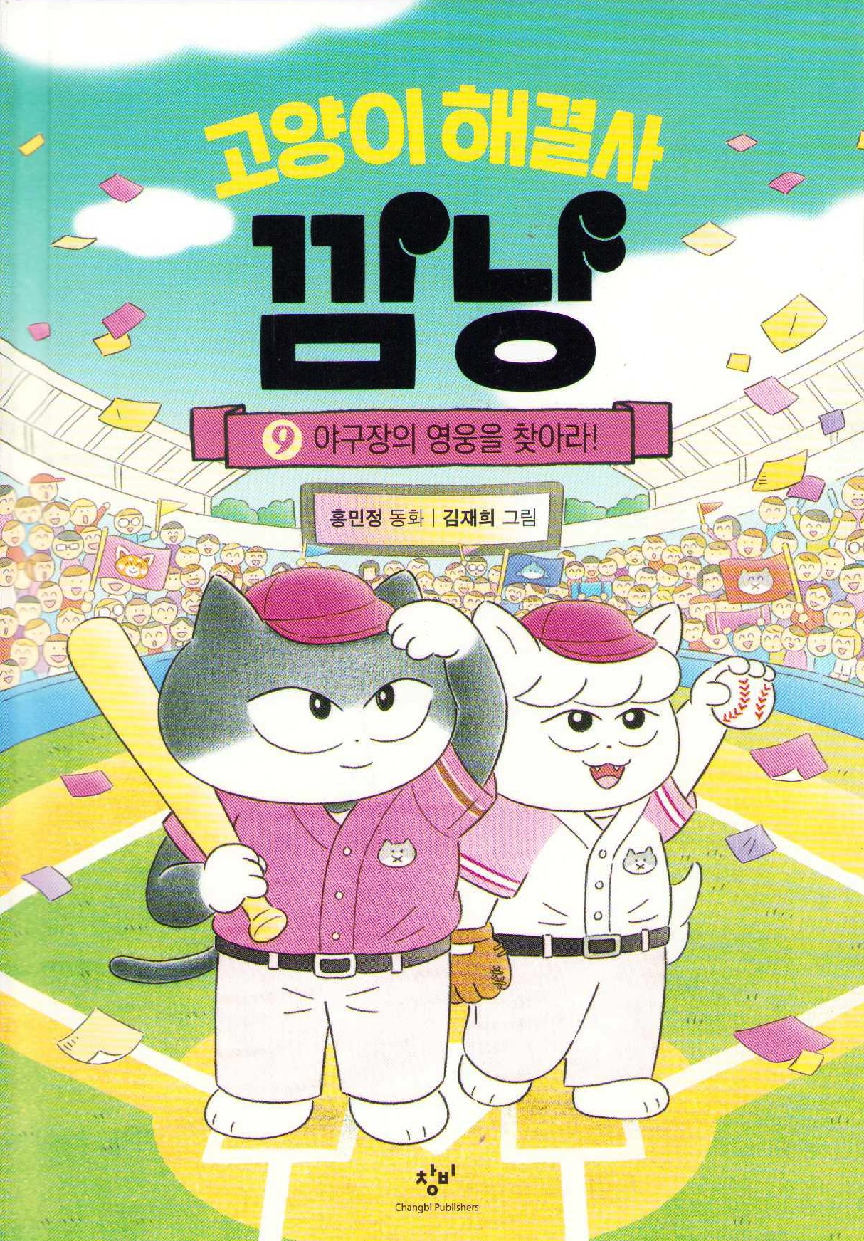 Cat Problem Solver Kkamnyang 9 - Find The Hero of The Baseball Stadium! (Koreanska)