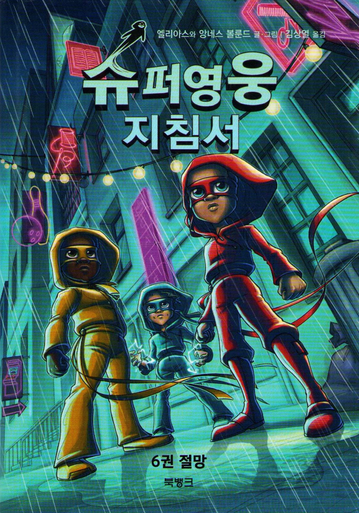Handbok för superhjältar - Utan Hopp (Koreanska)