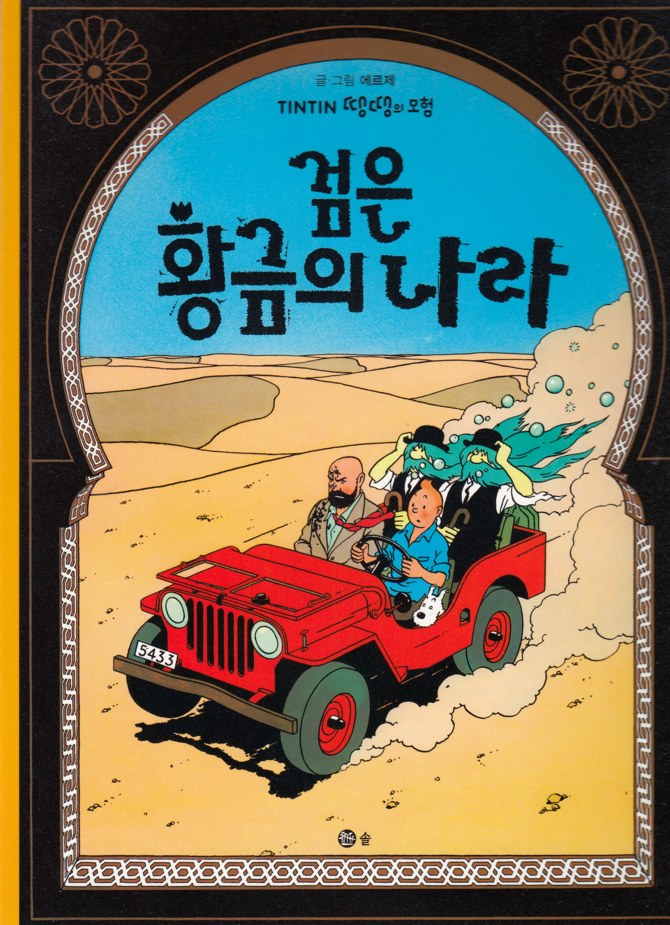 Det Svarta Guldet (Koreanska)