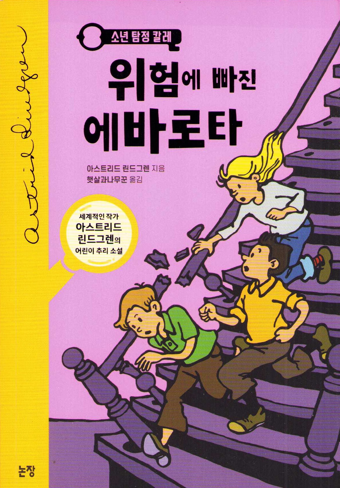 Mästerdetektiven Blomkvist lever farligt (Koreanska)