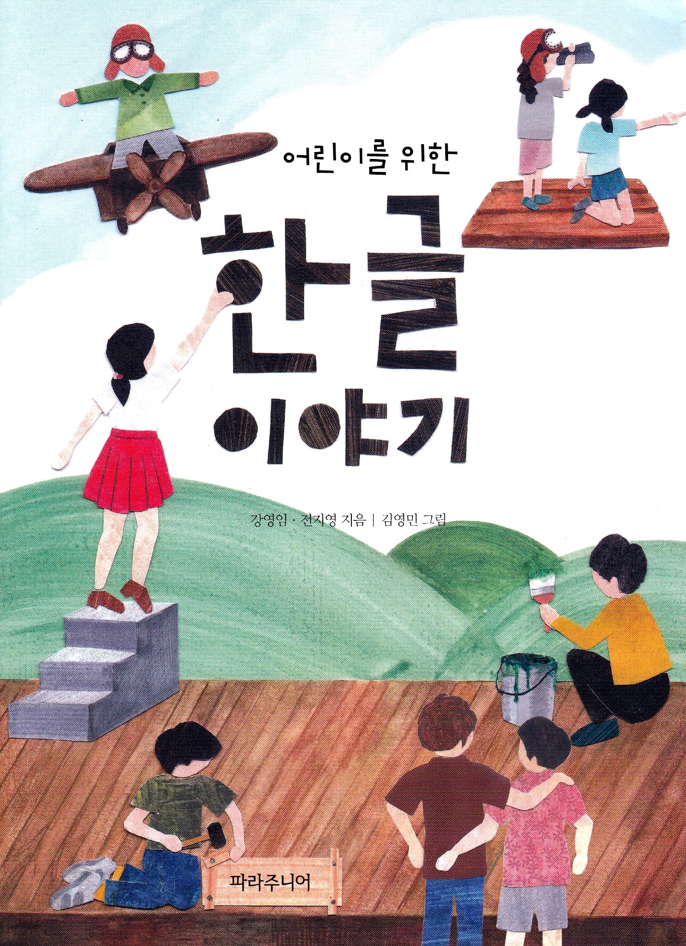 En historia om hangul, det koreanska alfabetet (Koreanska)