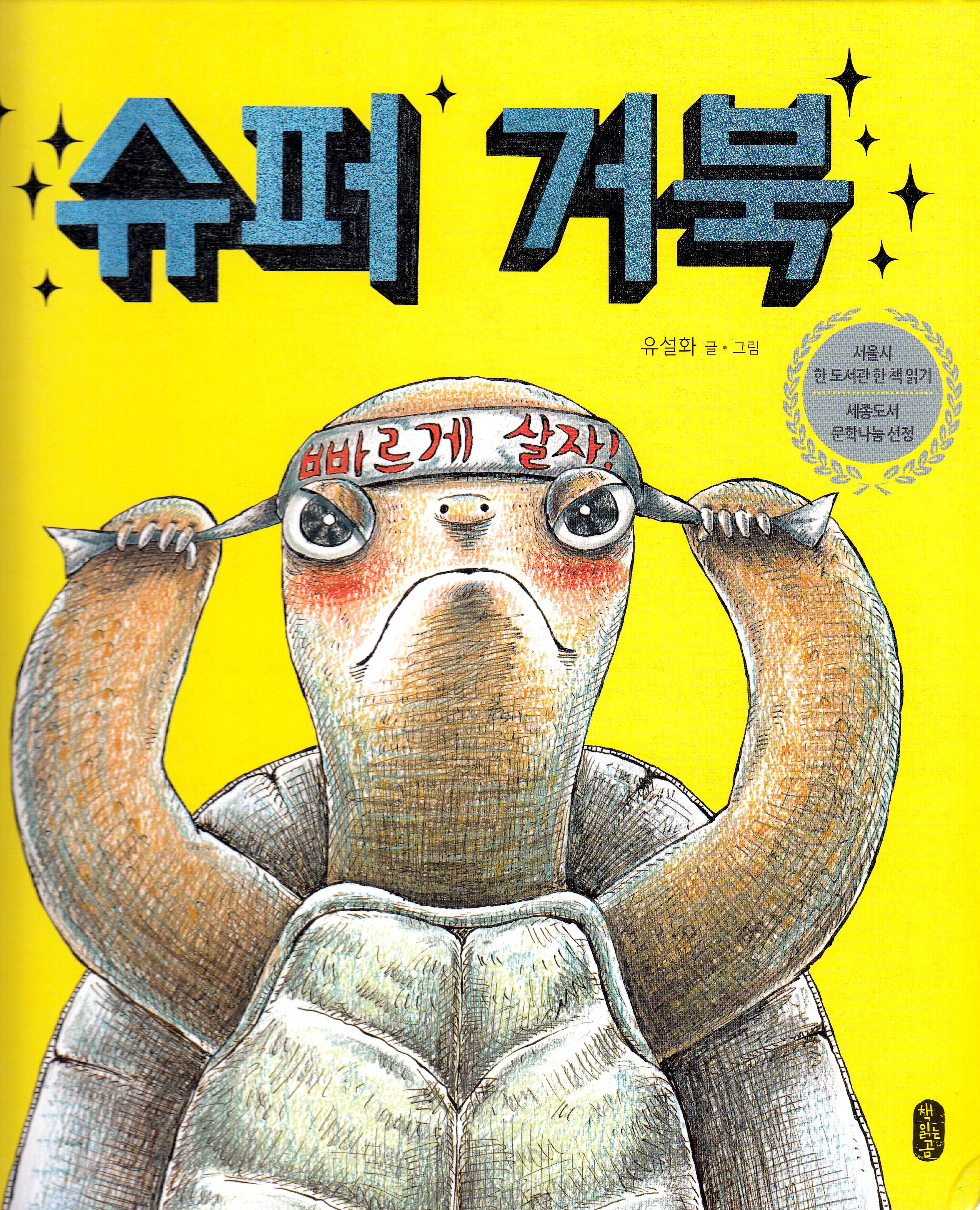 Super Turtle (Koreanska)