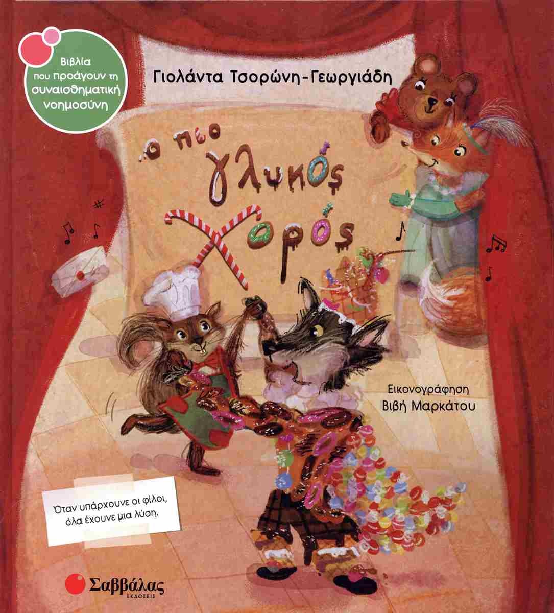 O pio glykos horos